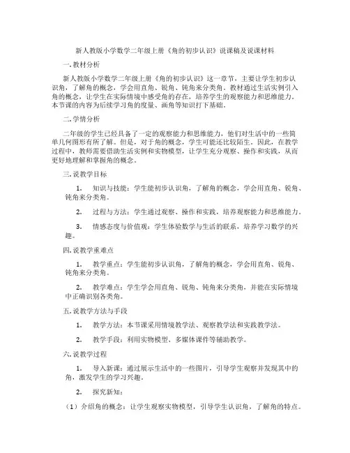 新人教版小学数学二年级上册《角的初步认识》说课稿及说课材料