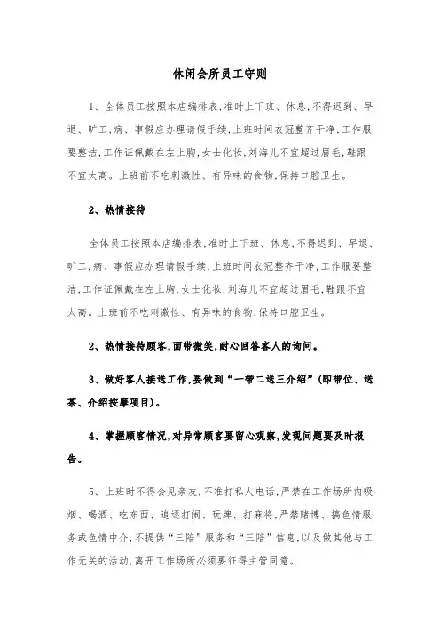 休闲会所员工守则（2篇）