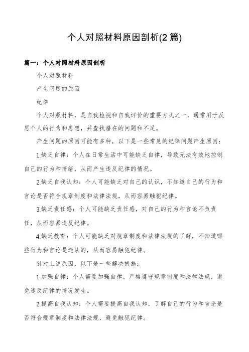 个人对照材料原因剖析(2篇)