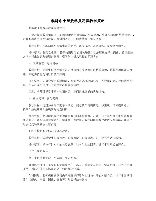 临沂市小学数学复习课教学策略