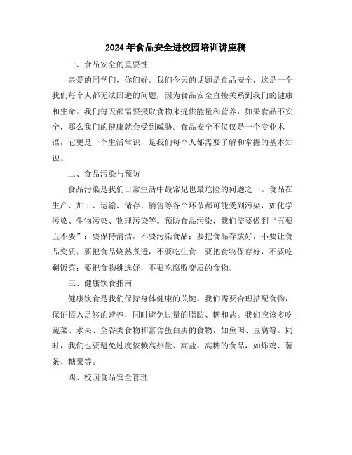 2024年食品安全进校园培训讲座稿