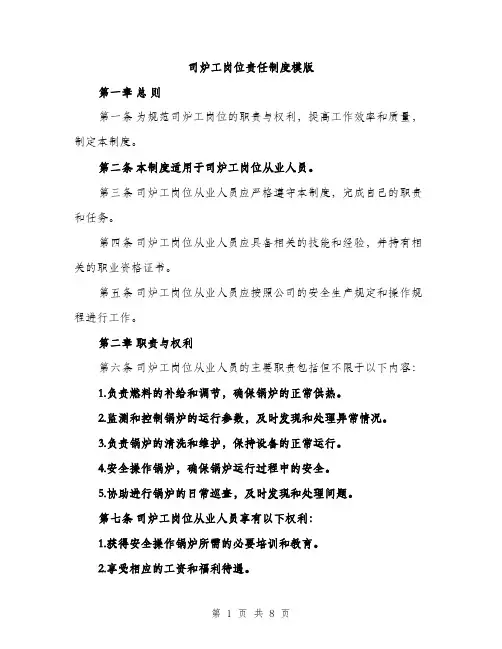 司炉工岗位责任制度模版(三篇)