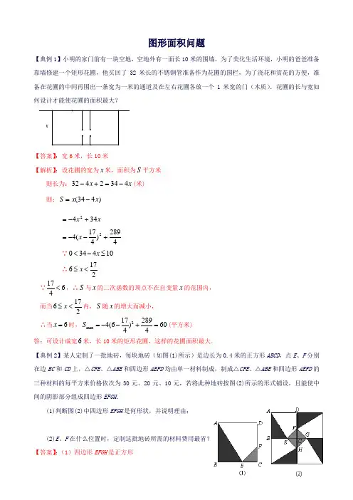 2021年中考数学复习-图形面积问题(解析版)