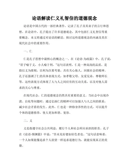 论语解读仁义礼智信的道德观念