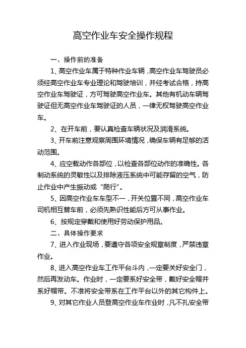 高空作业车安全操作规程