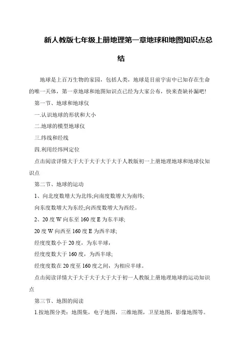 新人教版七年级上册地理第一章地球和地图知识点总结