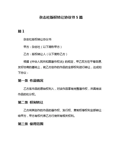 杂志社版权转让协议书5篇