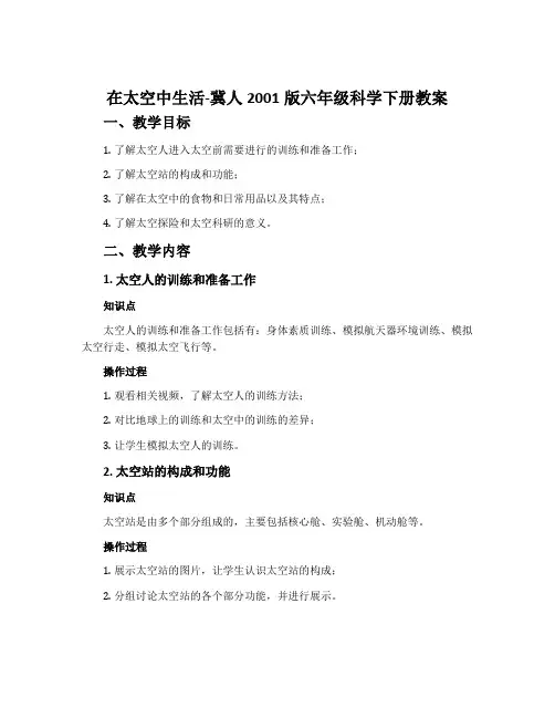 在太空中生活-冀人2001版六年级科学下册教案