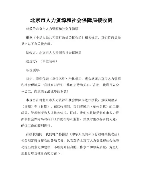 北京市人力资源和社会保障局接收函