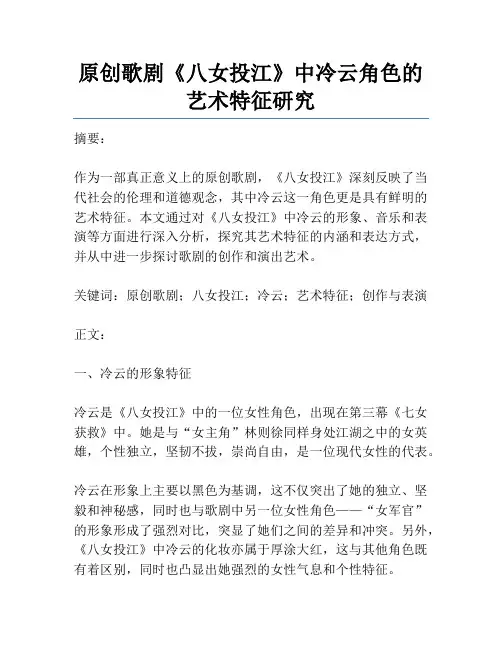 原创歌剧《八女投江》中冷云角色的艺术特征研究