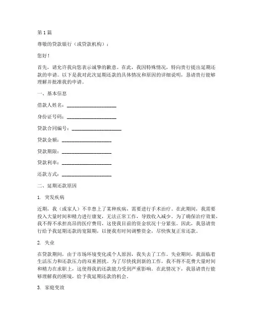 延期还款自述申请书模板(3篇)