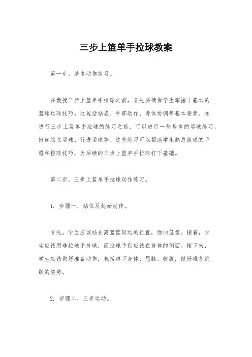 三步上篮单手拉球教案