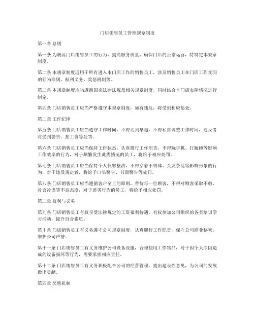 门店销售员工管理规章制度