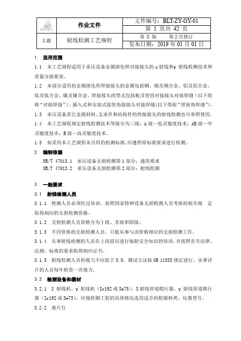 01射线检测通用工艺规程_NB_T47013(2019)