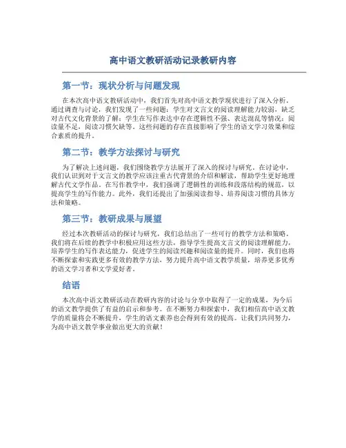 高中语文教研活动记录教研内容