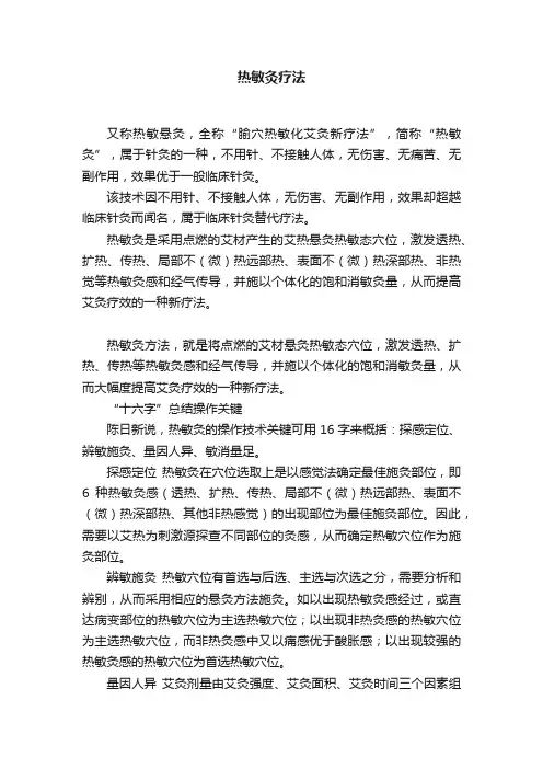 热敏灸疗法