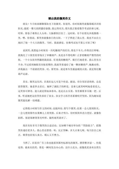 晒出我的微笑作文
