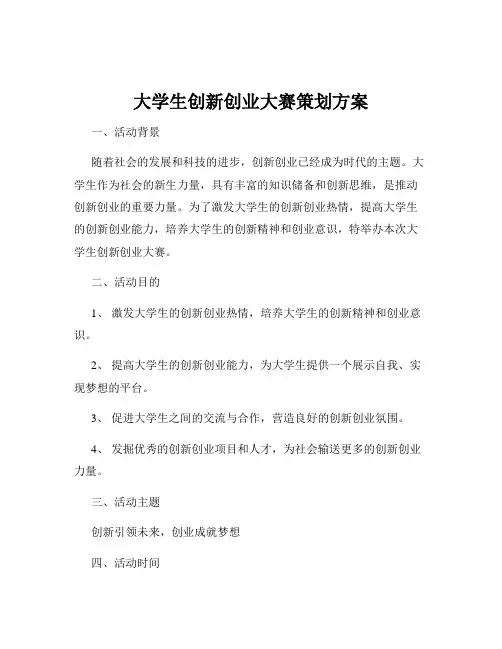 大学生创新创业大赛策划方案