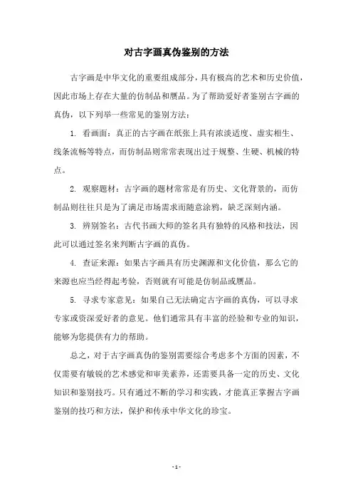对古字画真伪鉴别的方法