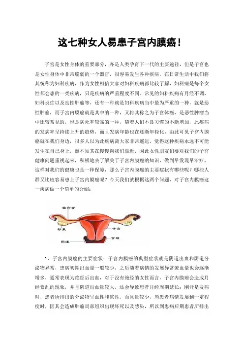 这七种女人易患子宫内膜癌！