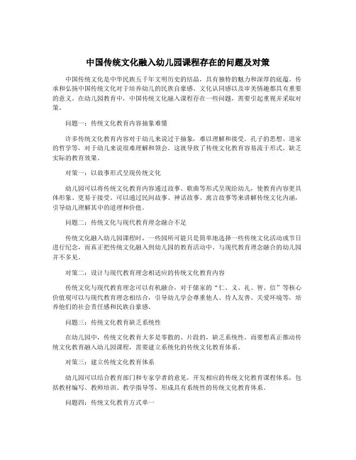 中国传统文化融入幼儿园课程存在的问题及对策