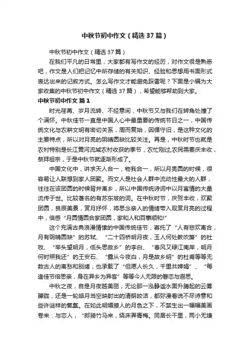 中秋节初中作文（精选37篇）