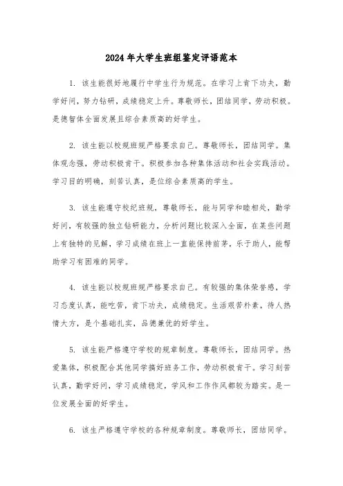 2024年大学生班组鉴定评语范本（2篇）