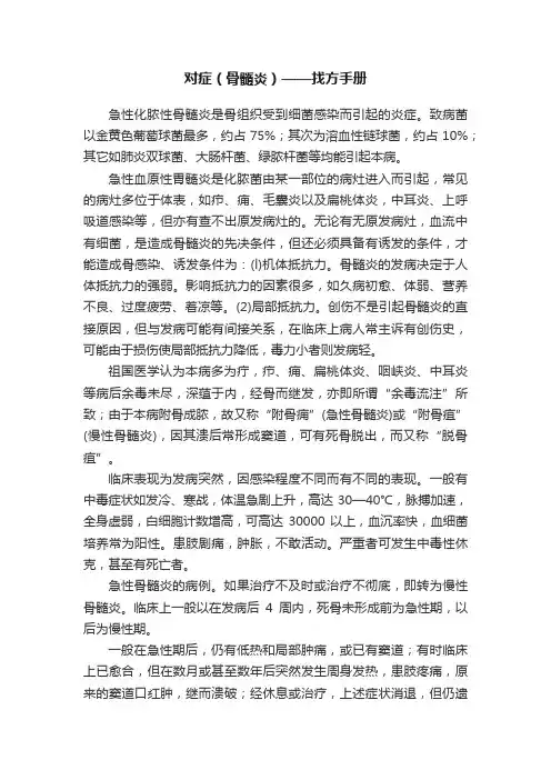 对症（骨髓炎）——找方手册