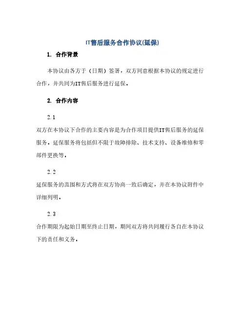 IT售后服务合作完整协议(延保)