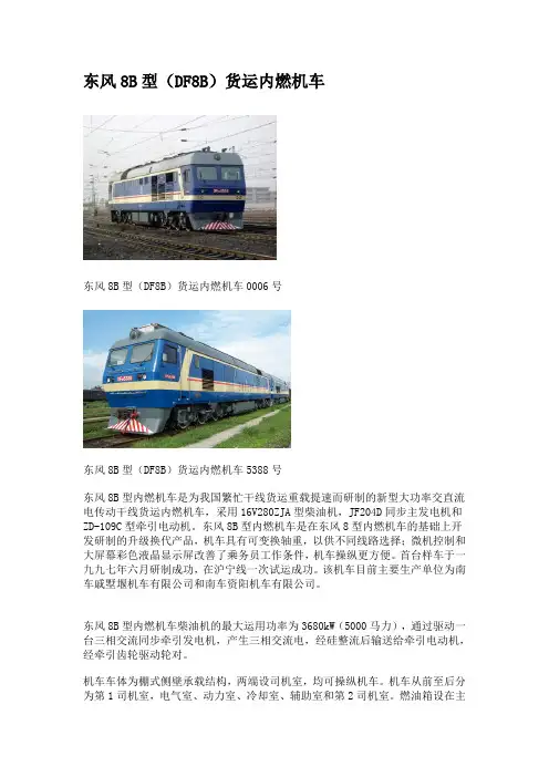 东风8B型(DF8B)货运内燃机车