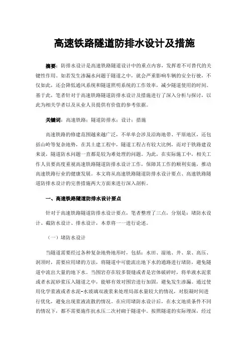 高速铁路隧道防排水设计及措施