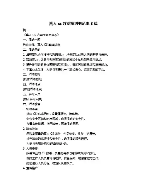 真人cs方案策划书范本3篇