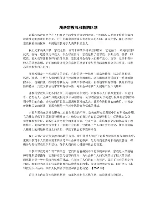 浅谈宗教与邪教的区别