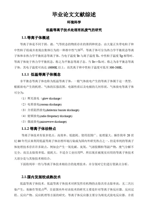 低温等离子技术处理有机废气的研究[文献综述]