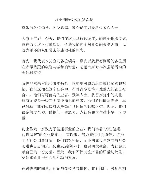 药企捐赠仪式的发言稿