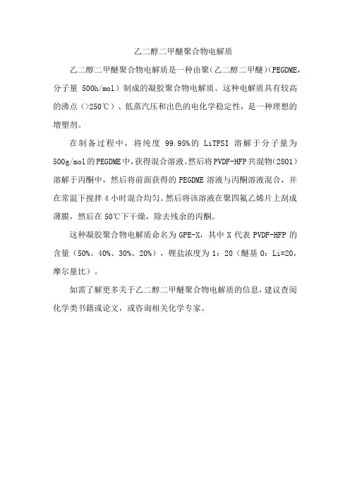 乙二醇二甲醚聚合物电解质