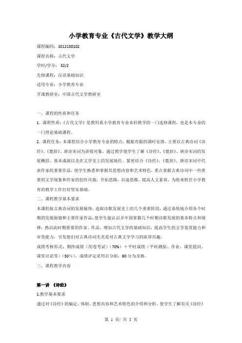 小学教育专业《古代文学》教学大纲