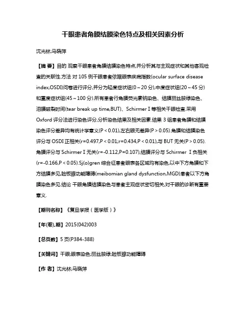 干眼患者角膜结膜染色特点及相关因素分析