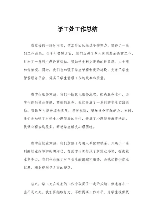 学工处工作总结