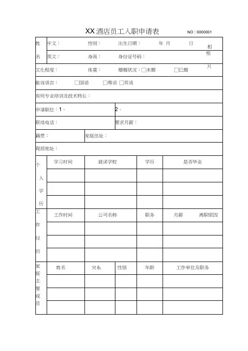 xx酒店员工入职表