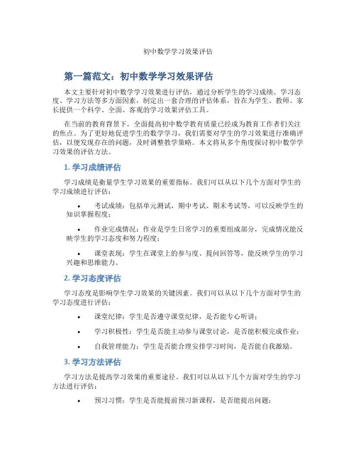 初中数学学习效果评估(含示范课课程设计、学科学习情况总结)