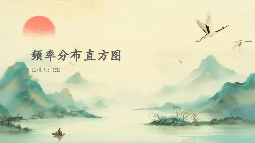 频率分布直方图