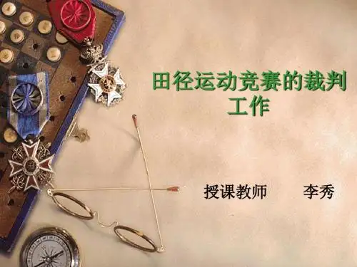田径运动竞赛的裁判工作