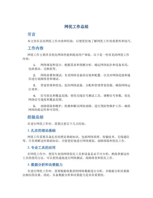 网优工作总结