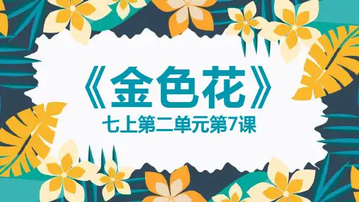 第7课《散文诗二首》课件(共28张PPT)语文七年级上册