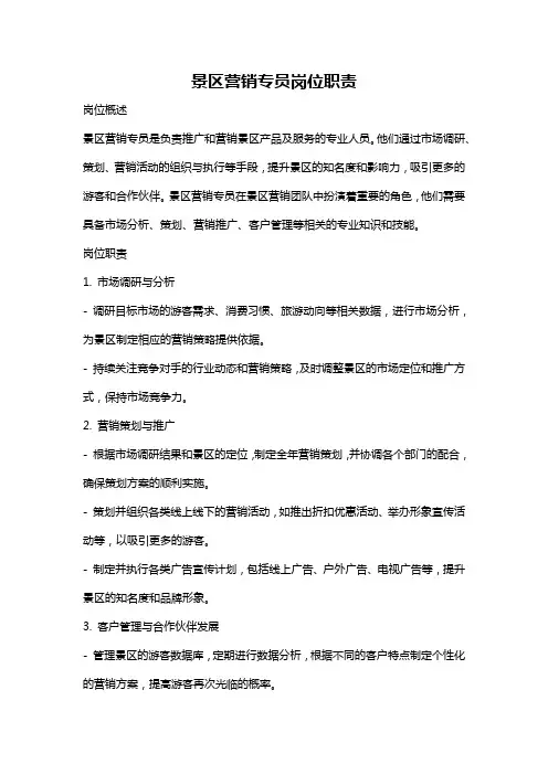景区营销专员岗位职责