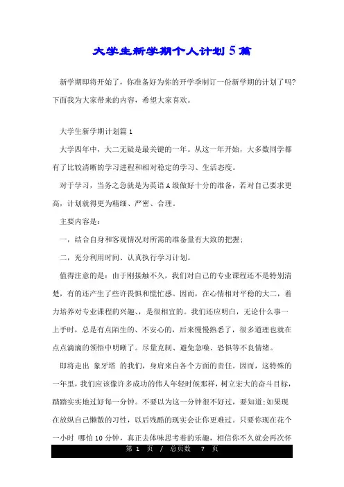大学生新学期个人计划5篇