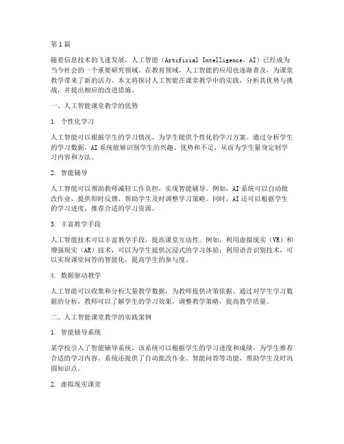 人工智能课堂教学实践(3篇)