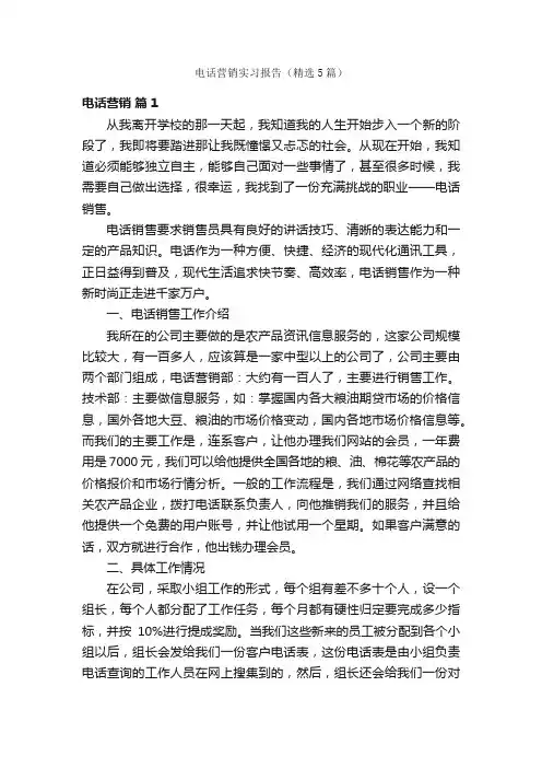 电话营销实习报告（精选5篇）