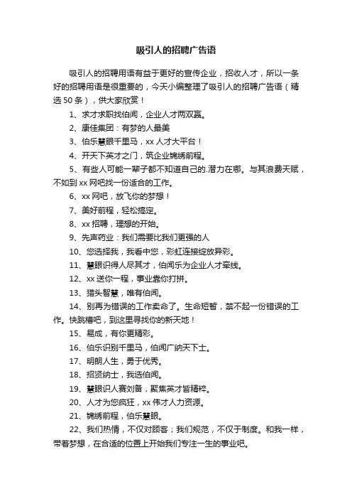 吸引人的招聘广告语（精选50条）